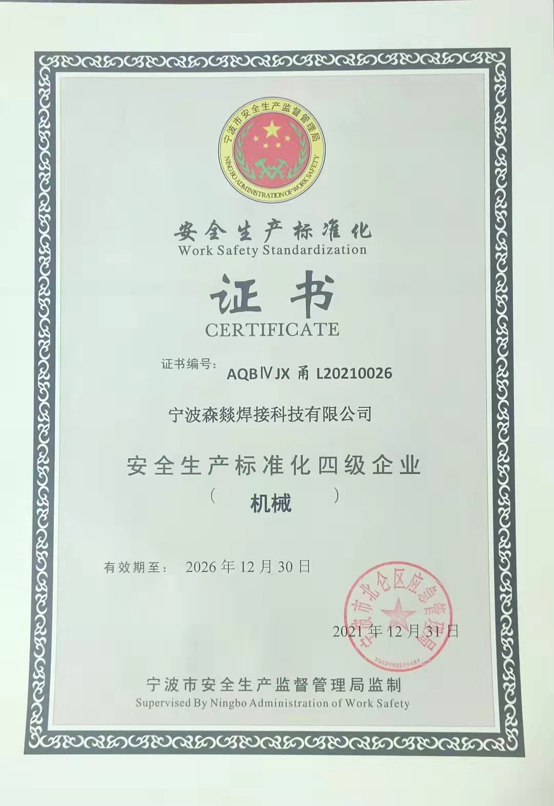 安全生产标准化 证书